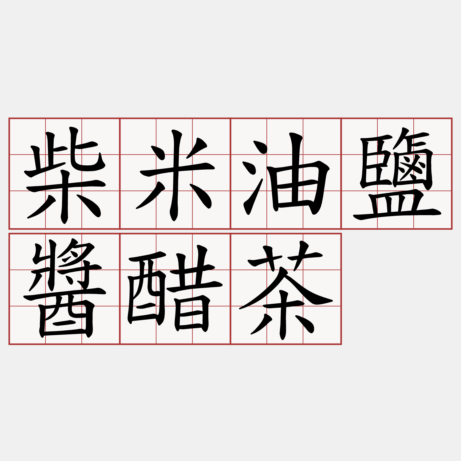 柴米油鹽醬醋茶