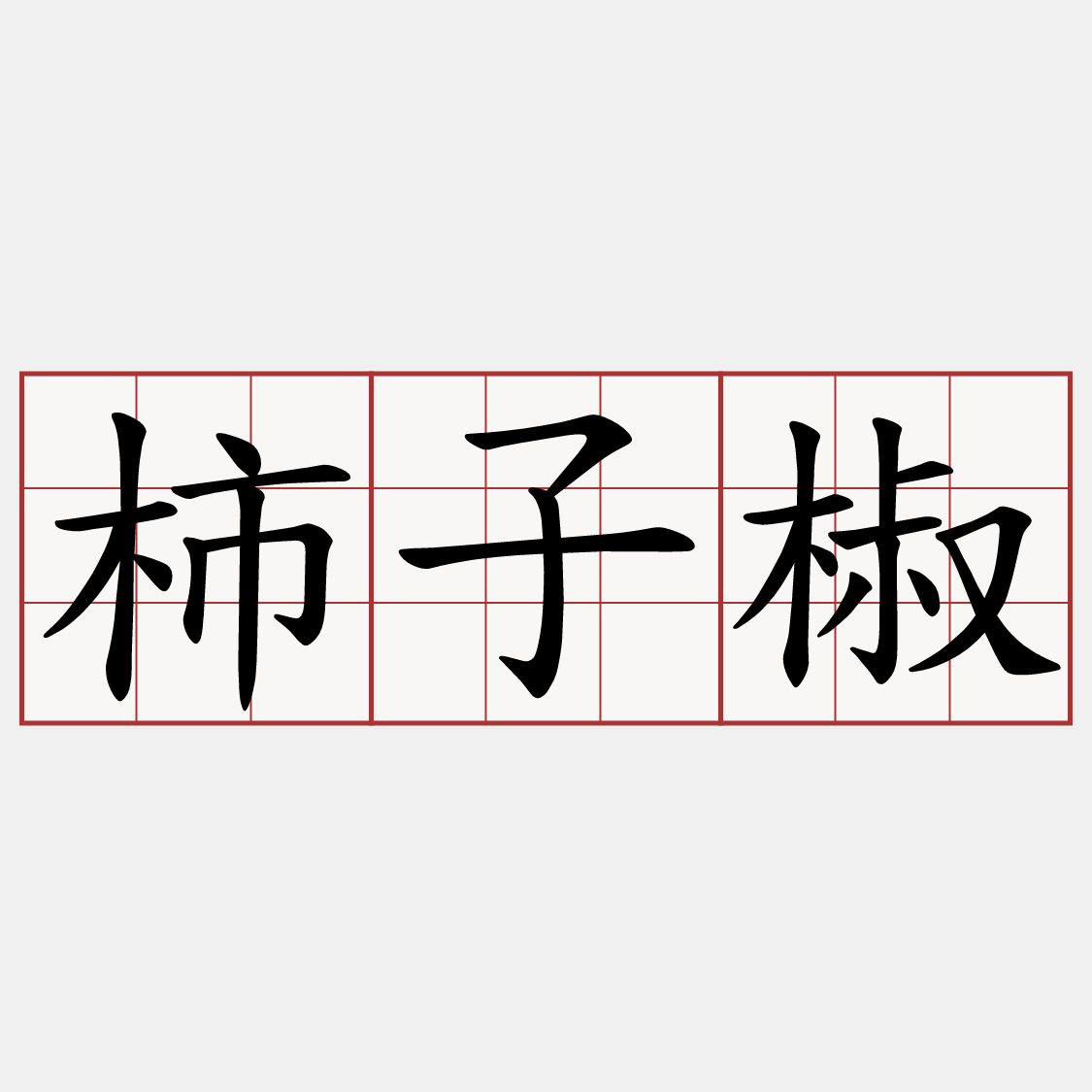 柿子椒