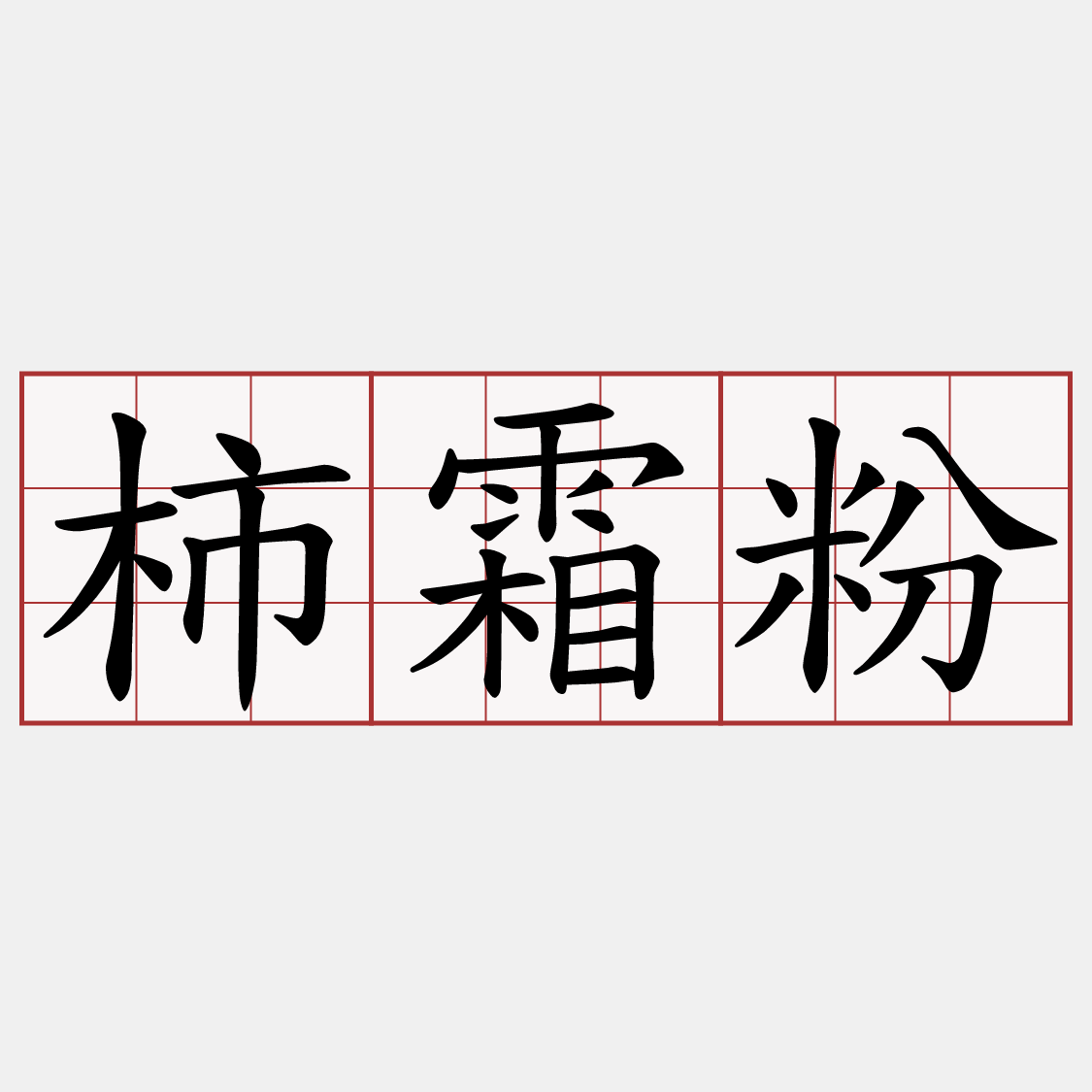 柿霜粉