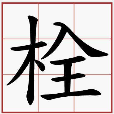栓
