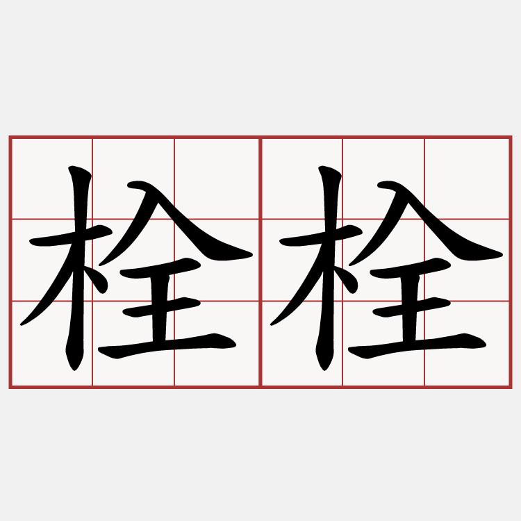 栓栓