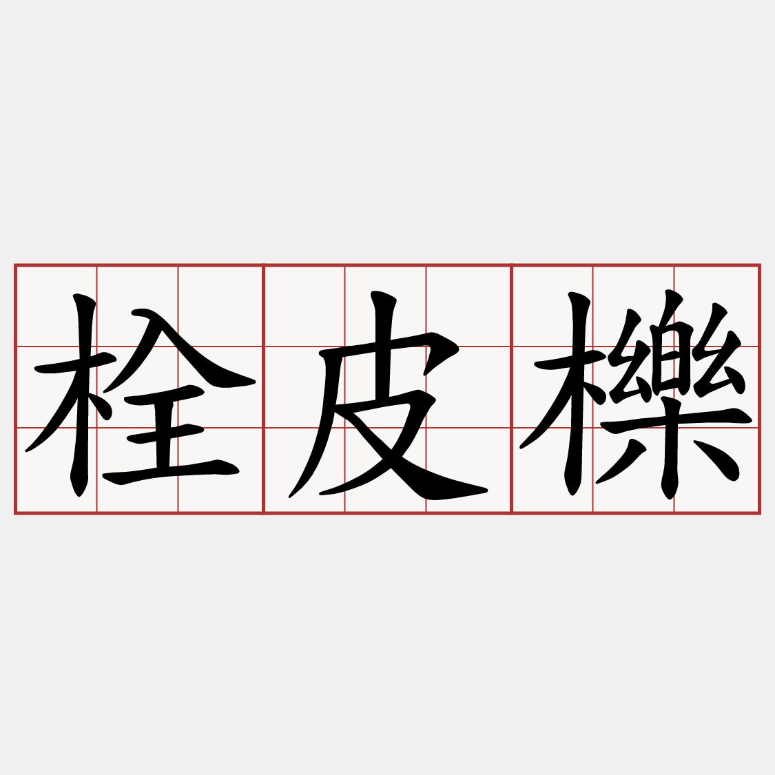 栓皮櫟