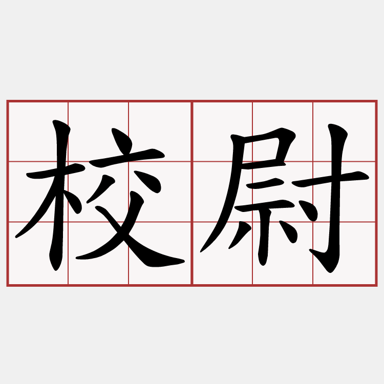 校尉