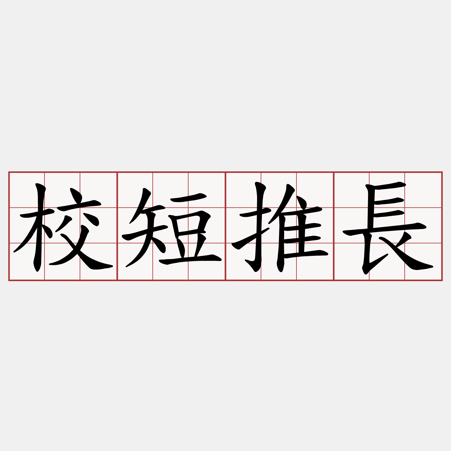 校短推長