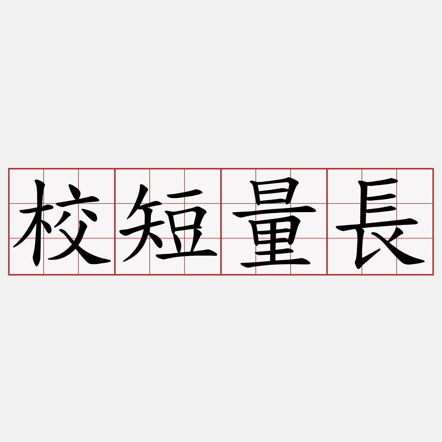 校短量長