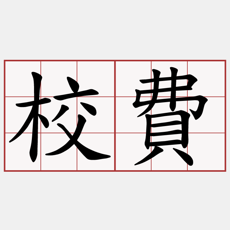校費