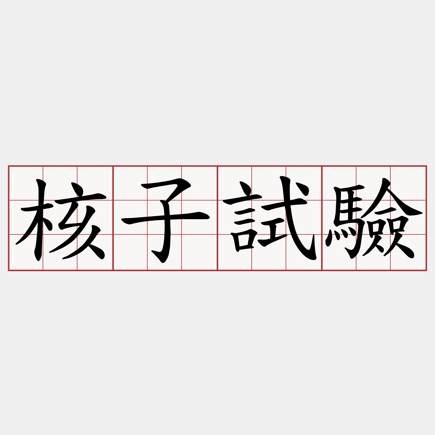 核子試驗