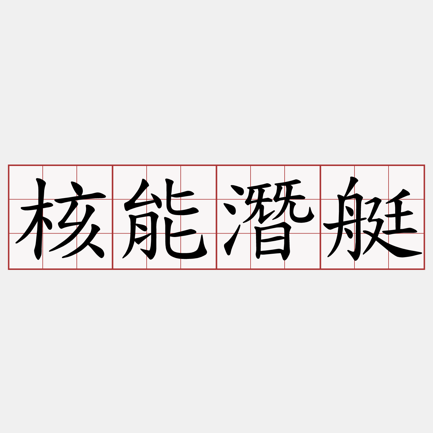 核能潛艇