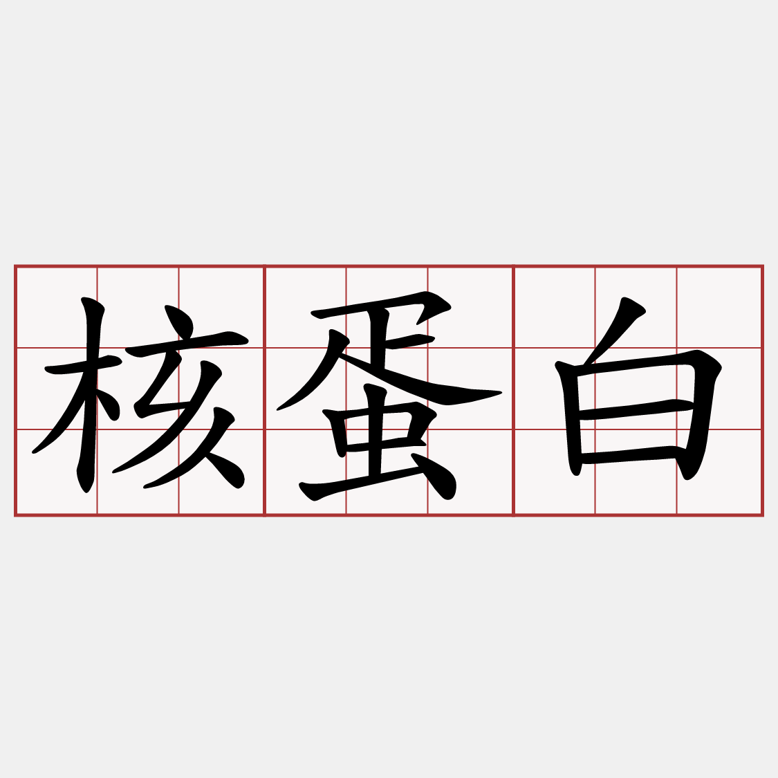 核蛋白