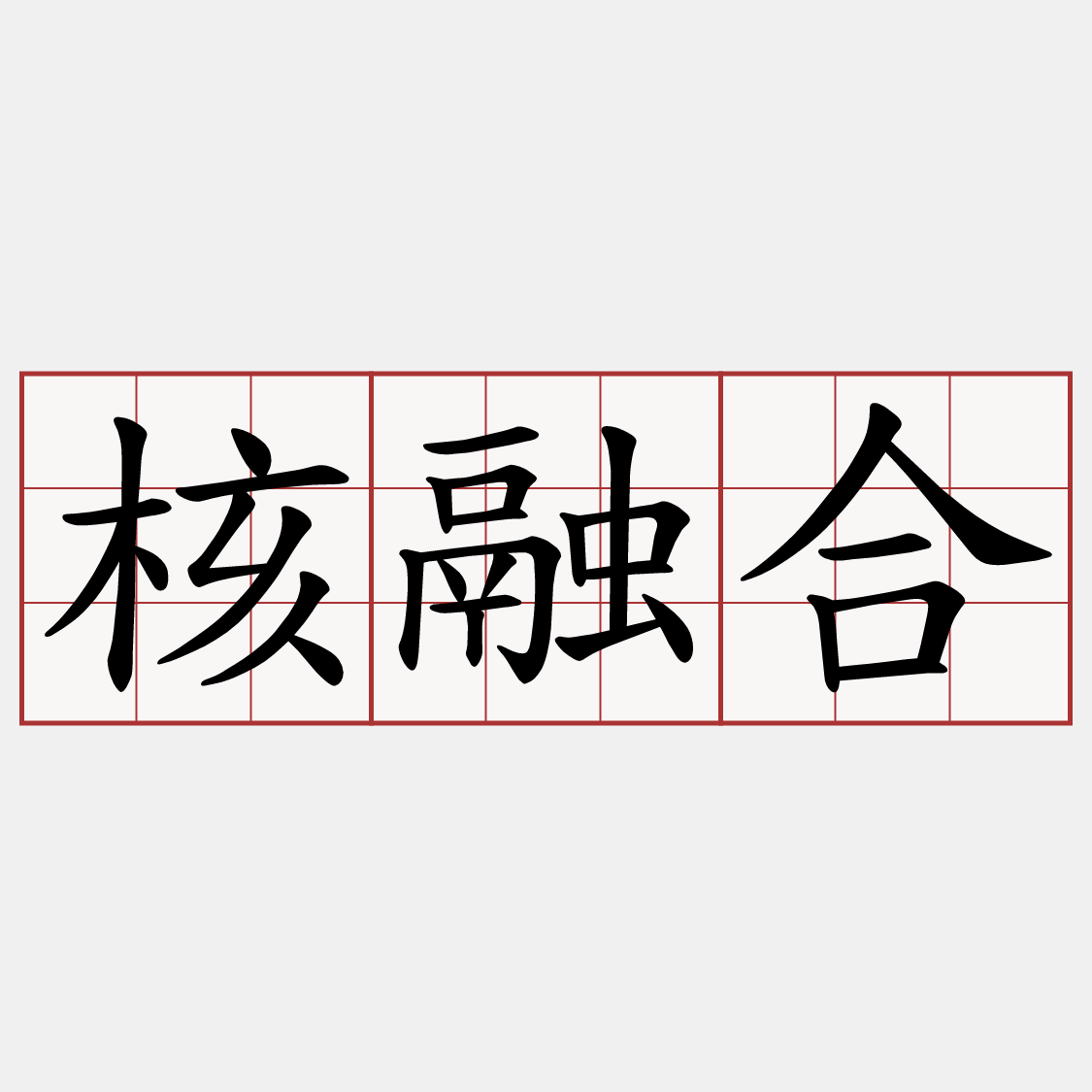 核融合