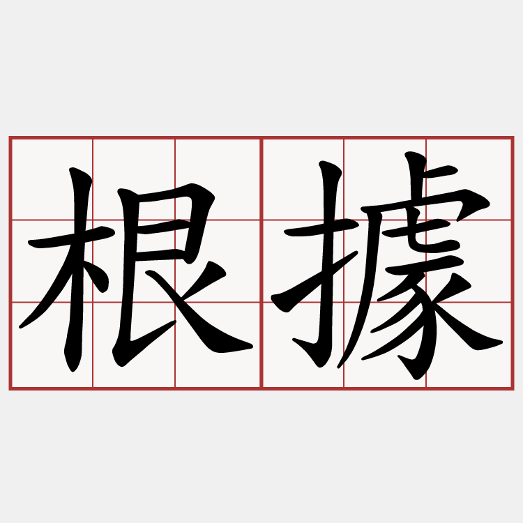 根據