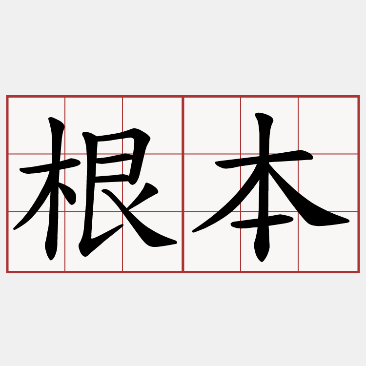 根本