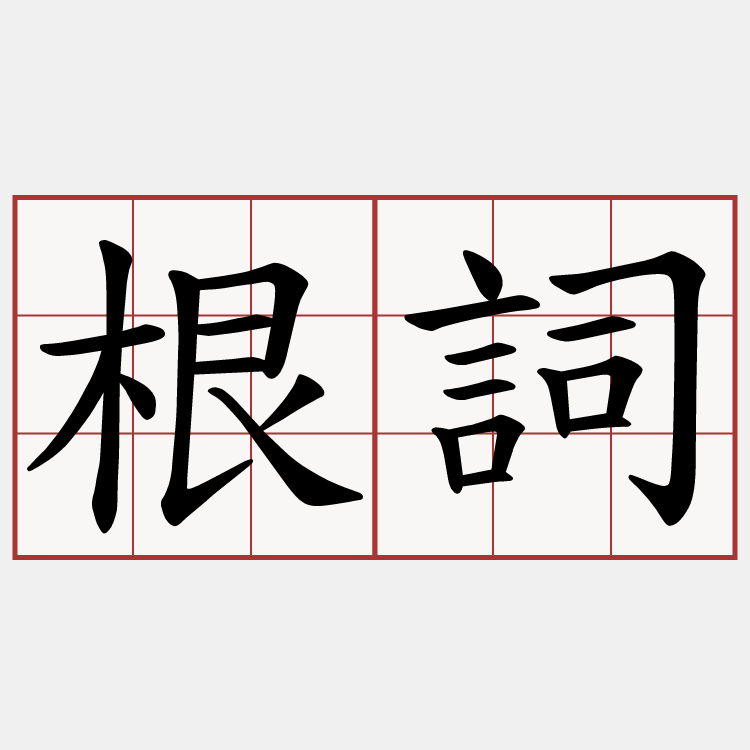 根詞