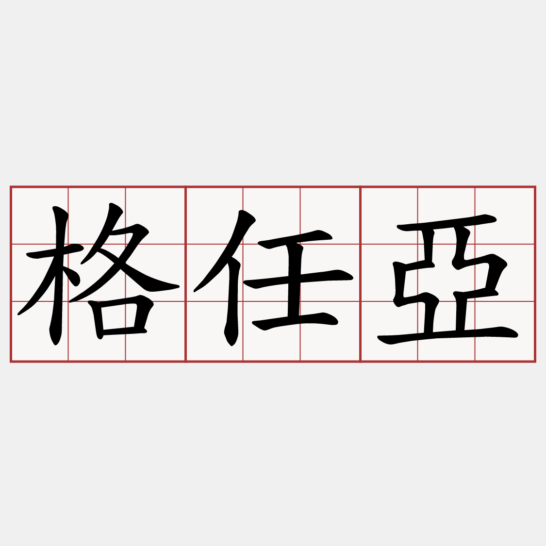 格任亞