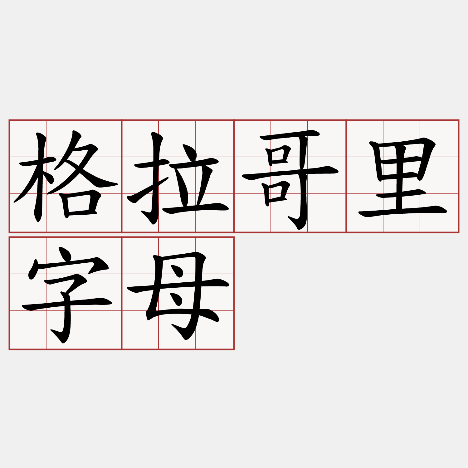 格拉哥里字母