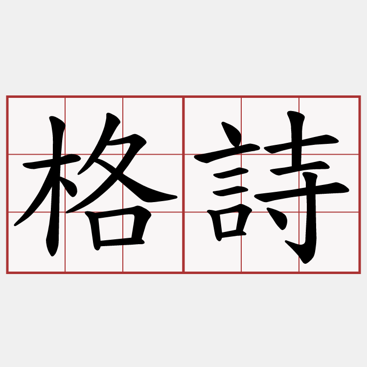 格詩