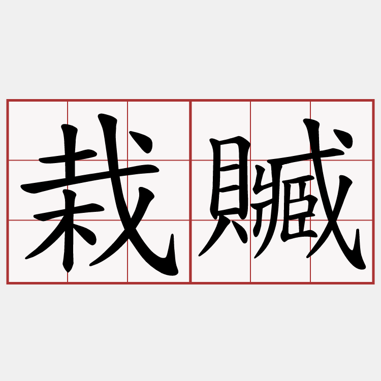 栽贓