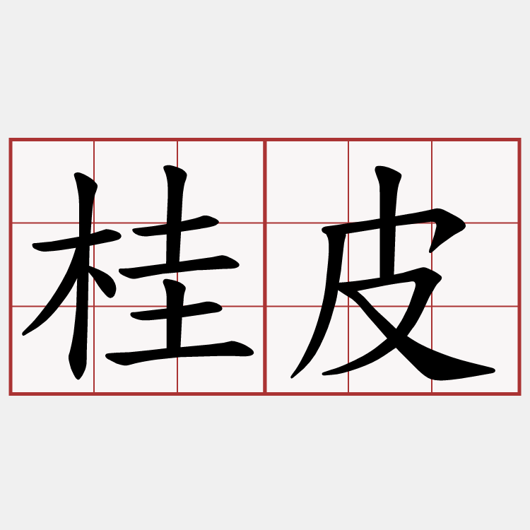 桂皮