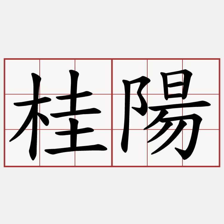 桂陽
