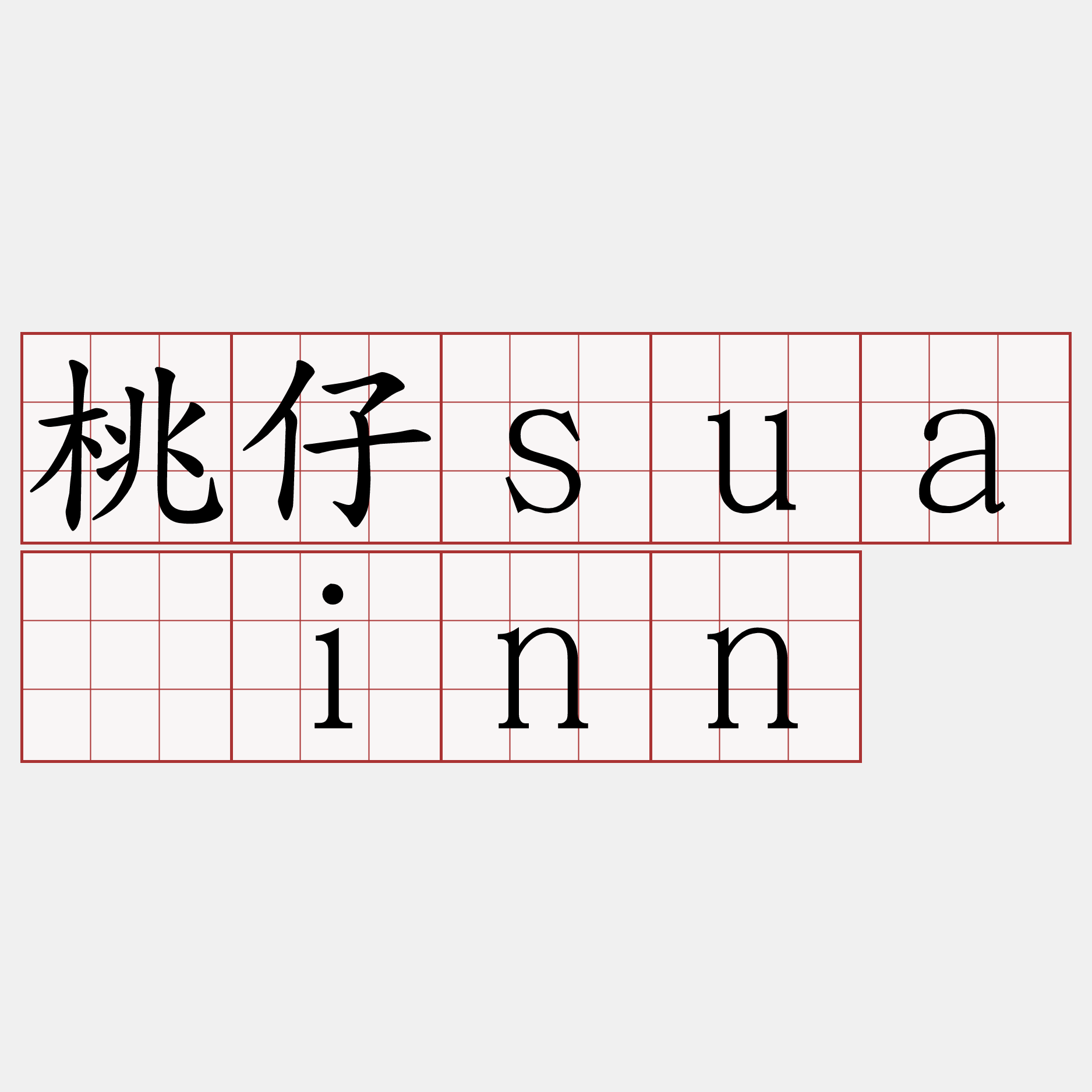桃仔suāinn