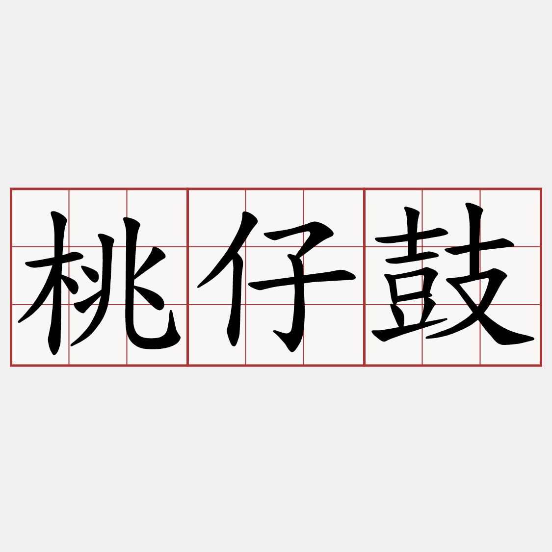 桃仔鼓