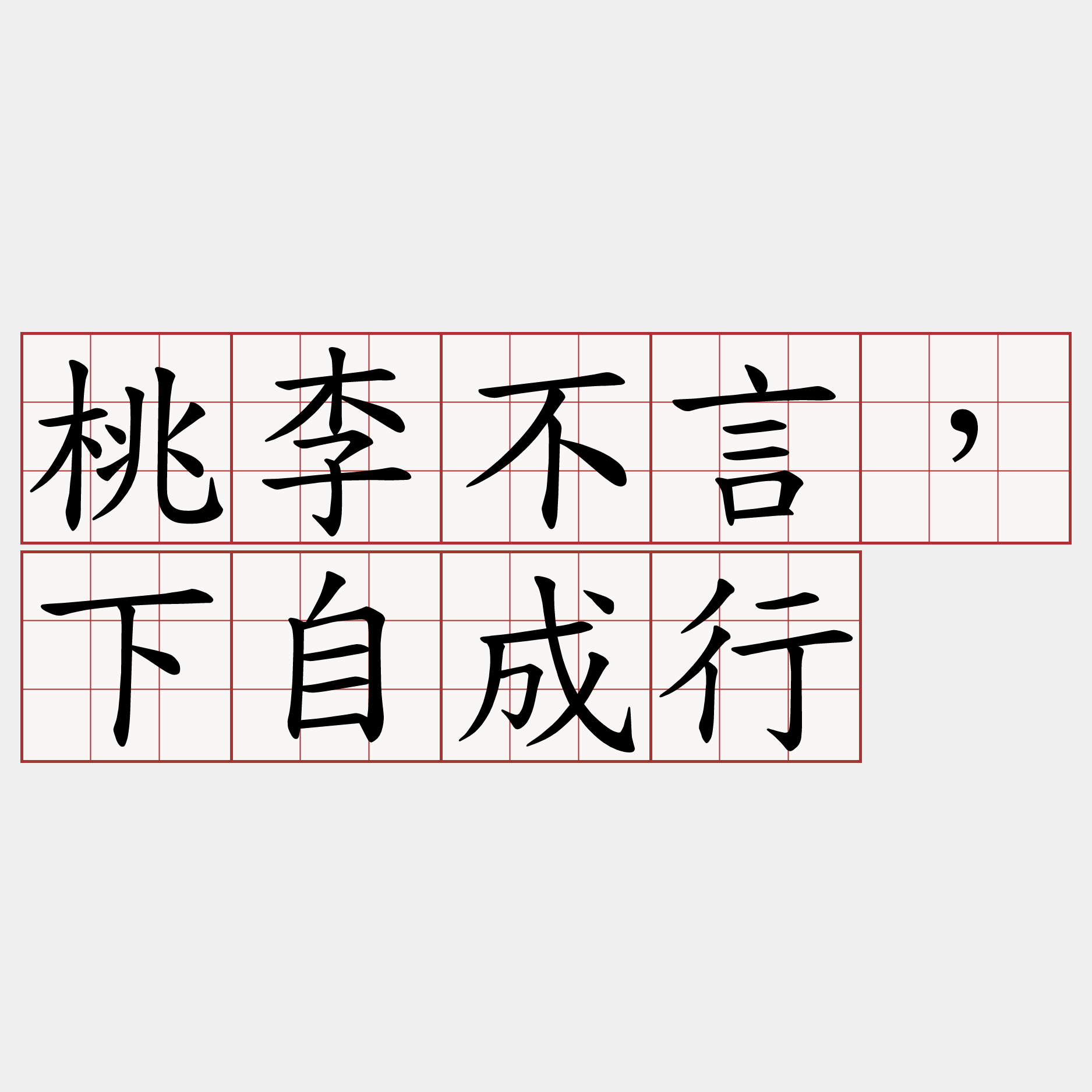 桃李不言，下自成行