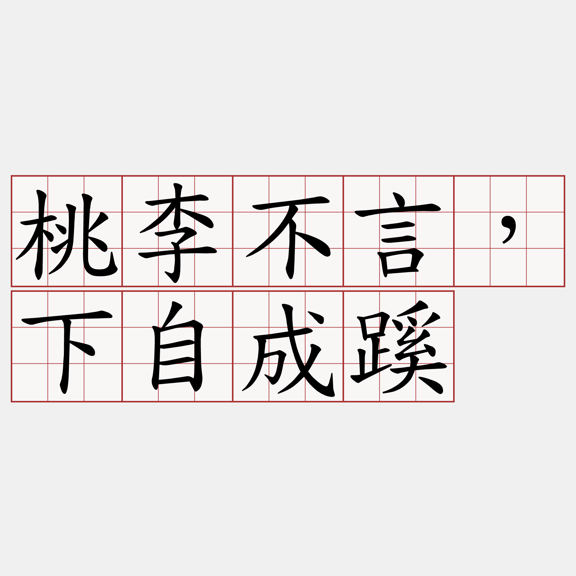 桃李不言，下自成蹊