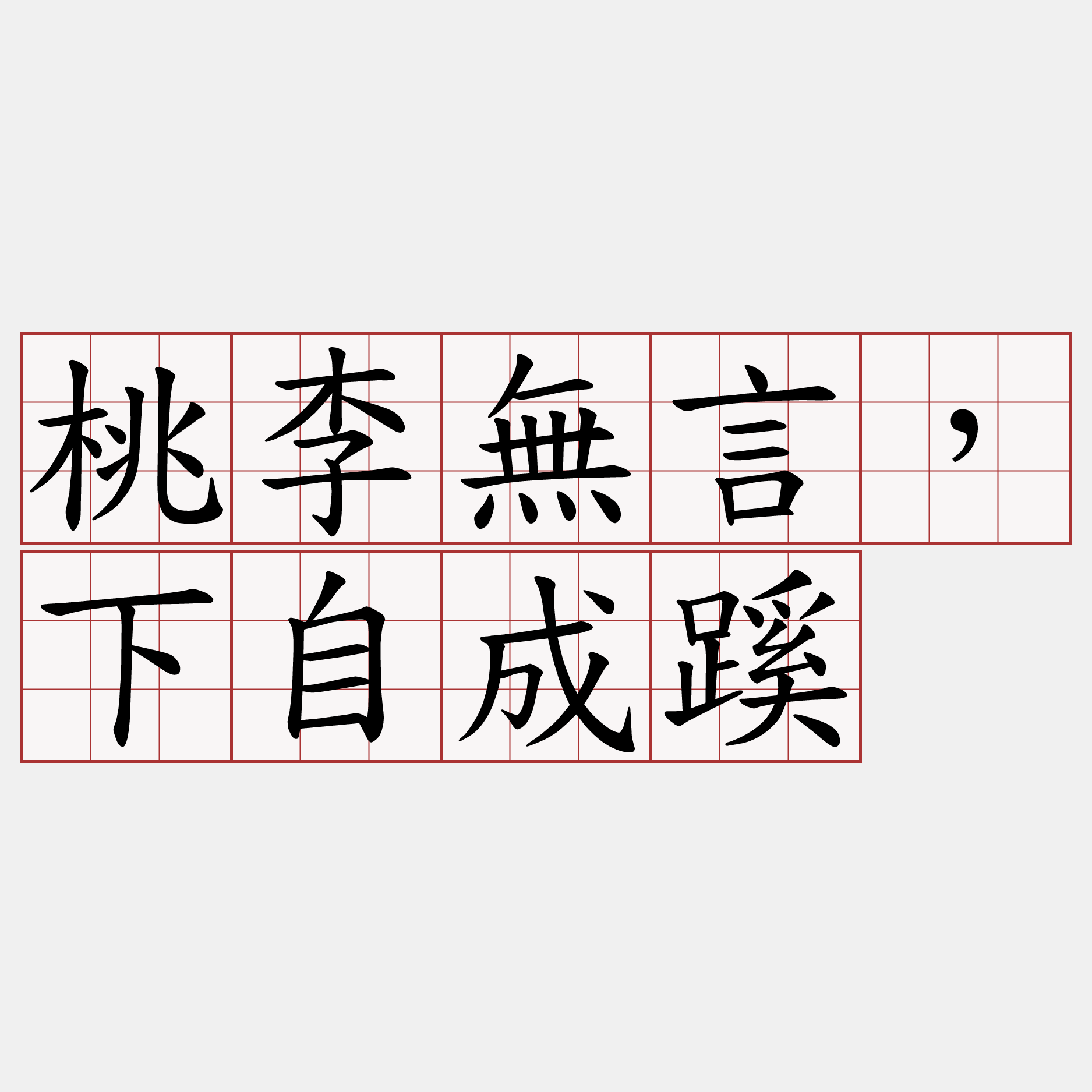 桃李無言，下自成蹊