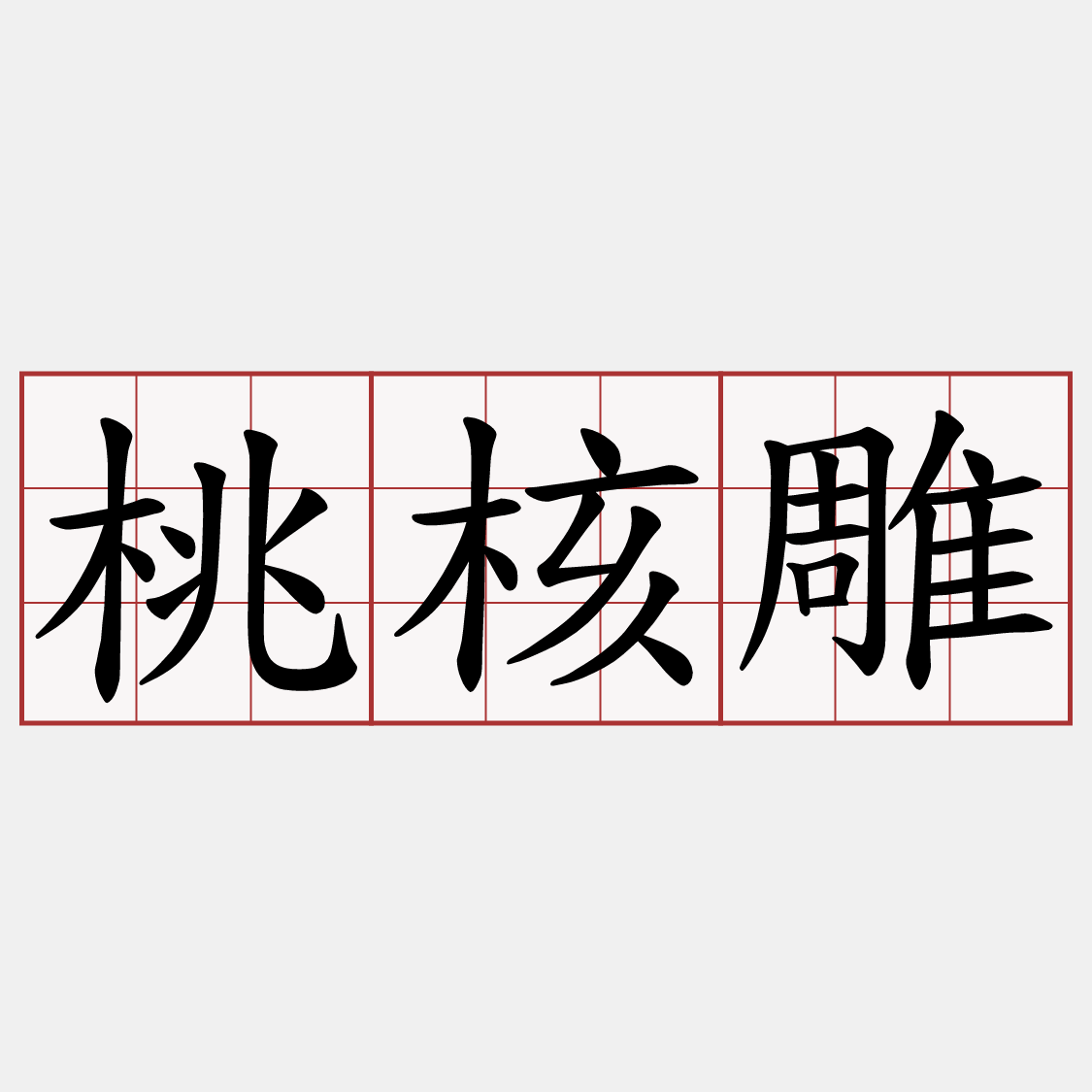 桃核雕