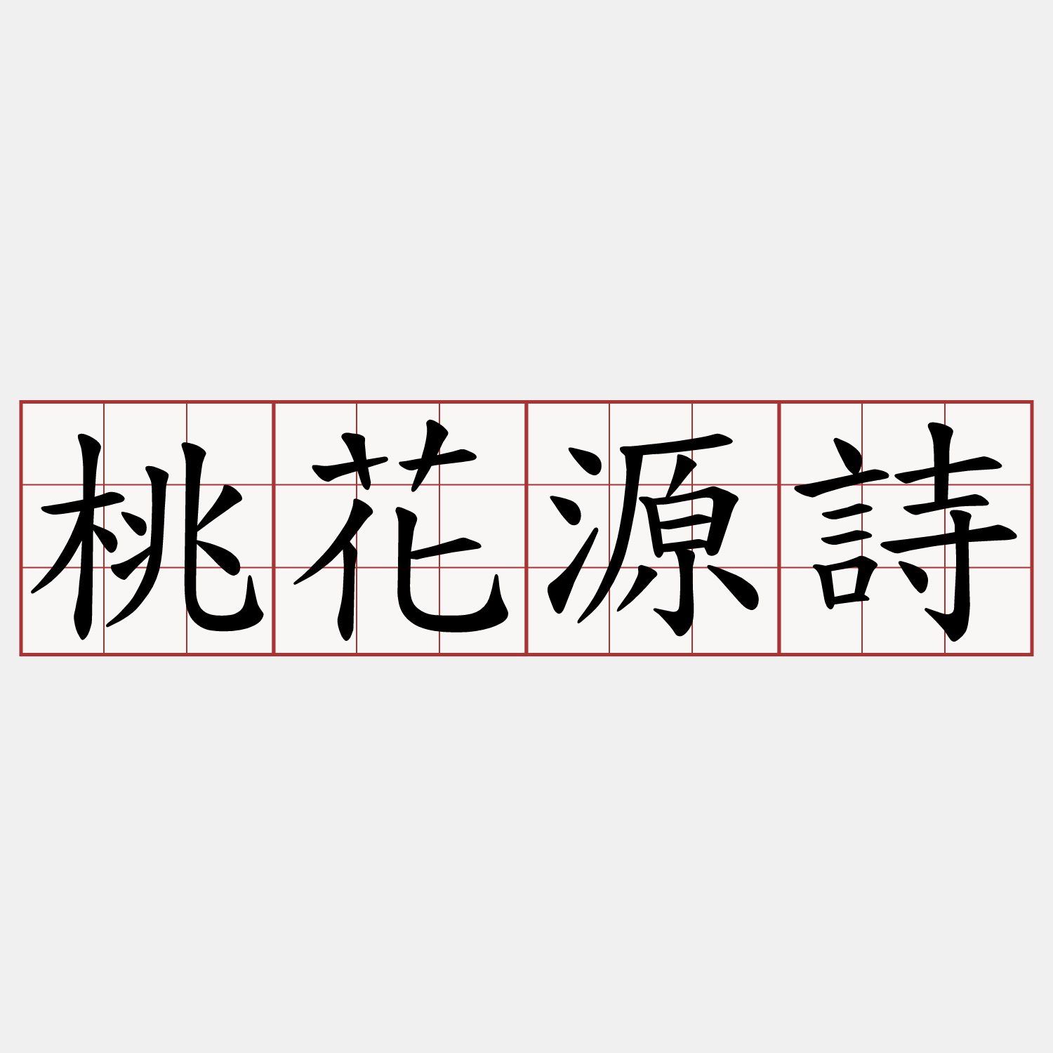 桃花源詩