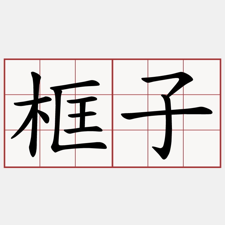 框子