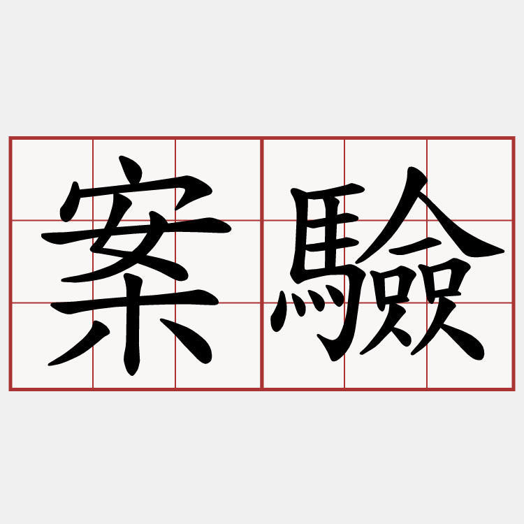 案驗