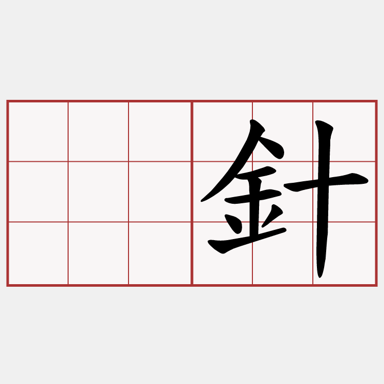 桊針