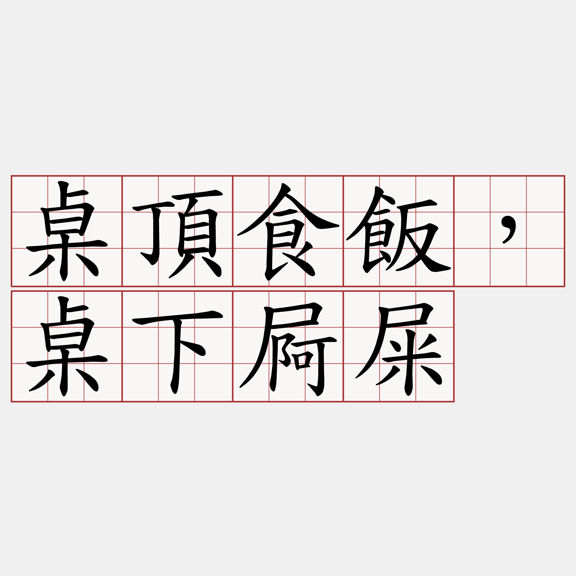 桌頂食飯，桌下屙屎