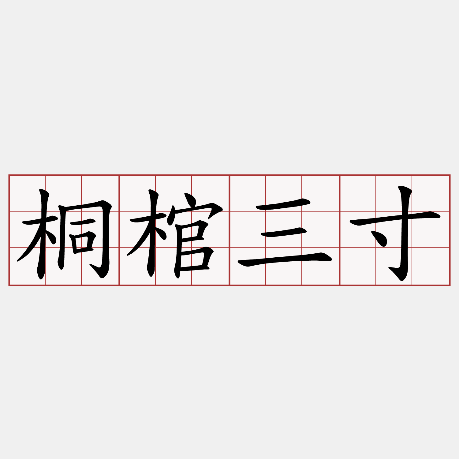 桐棺三寸