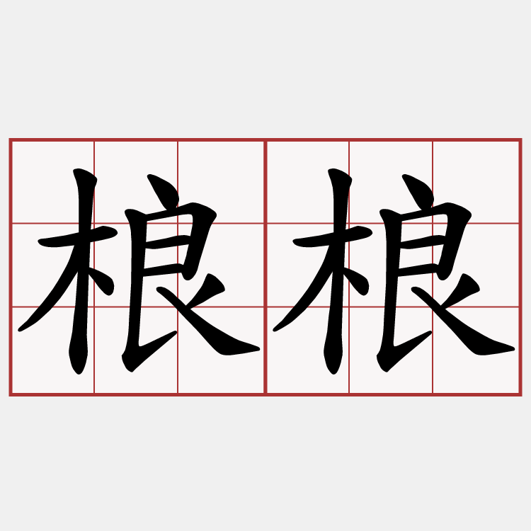 桹桹