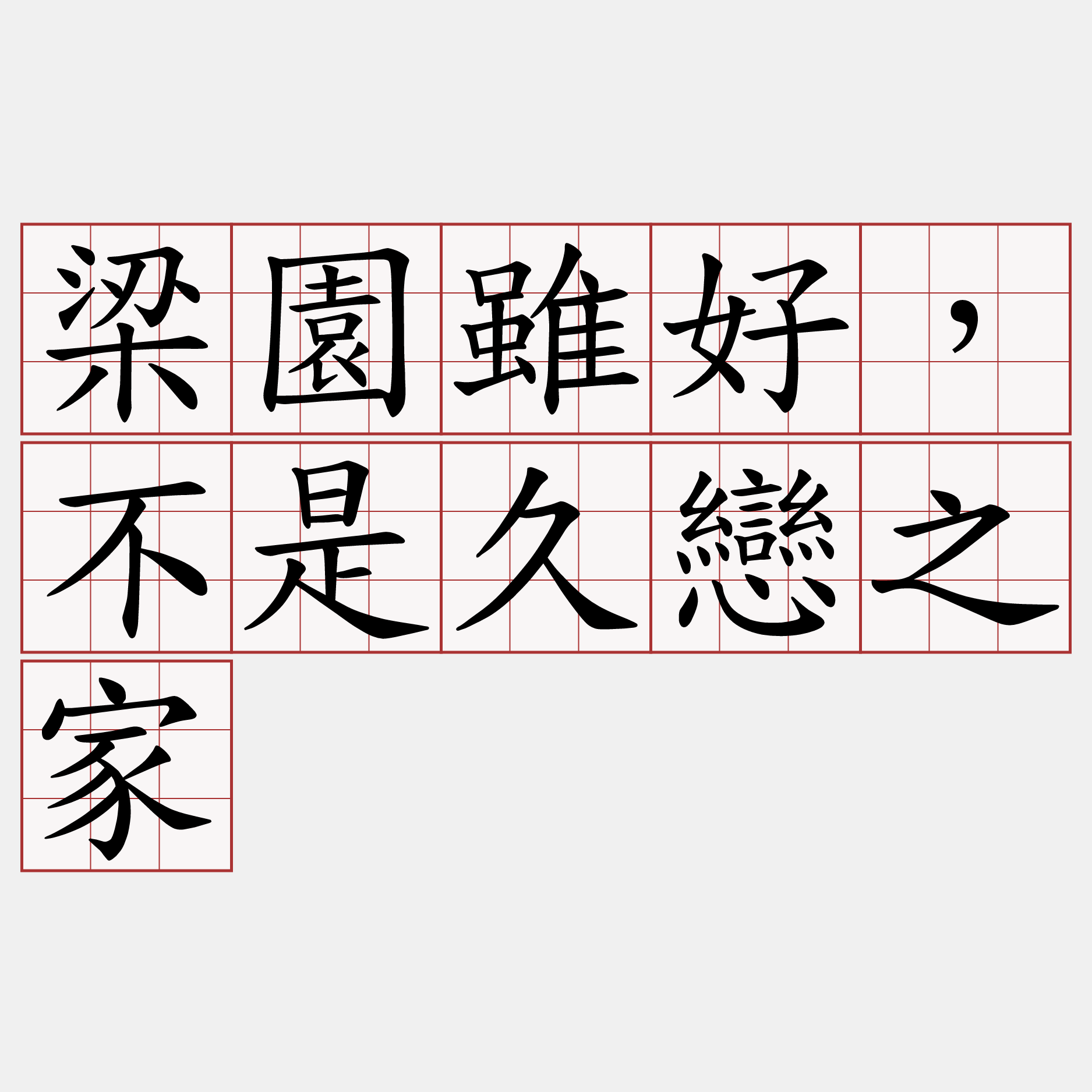 梁園雖好，不是久戀之家