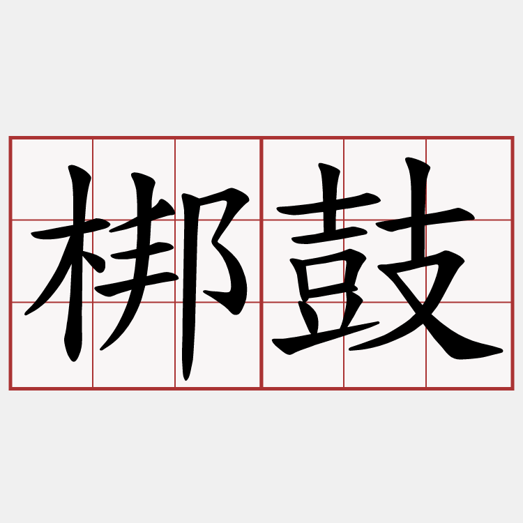 梆鼓
