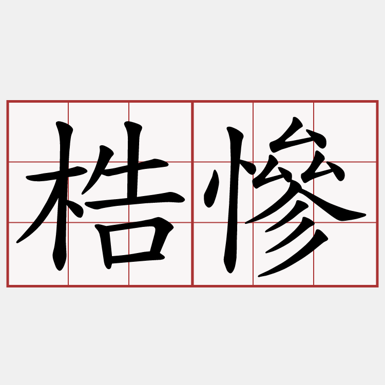 梏慘