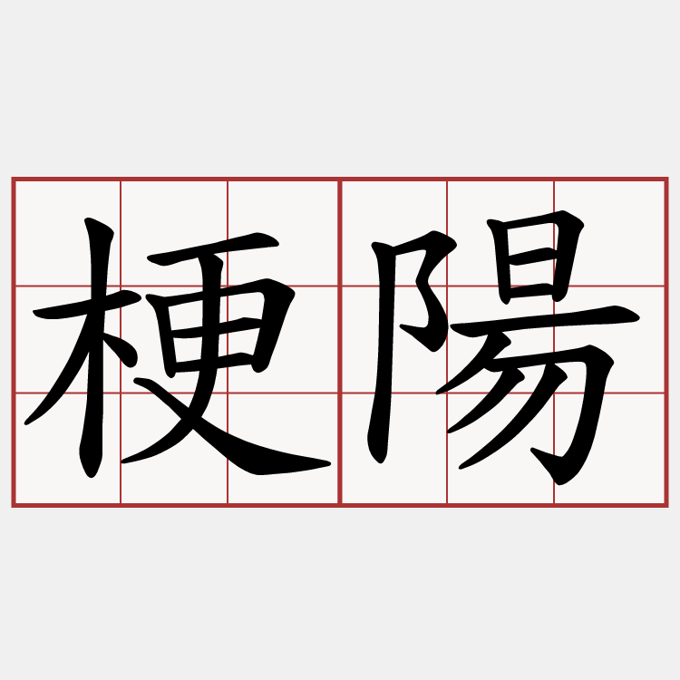 梗陽