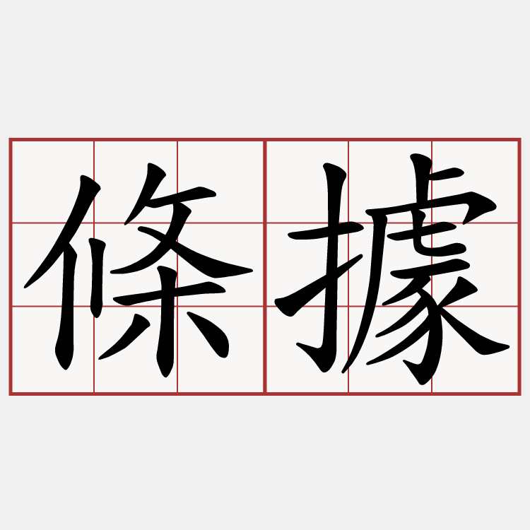 條據