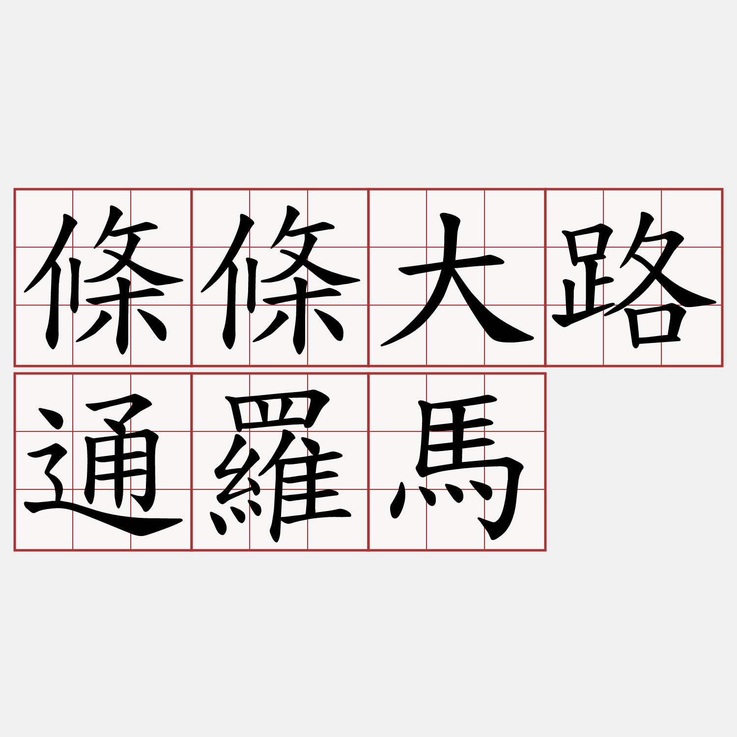 條條大路通羅馬