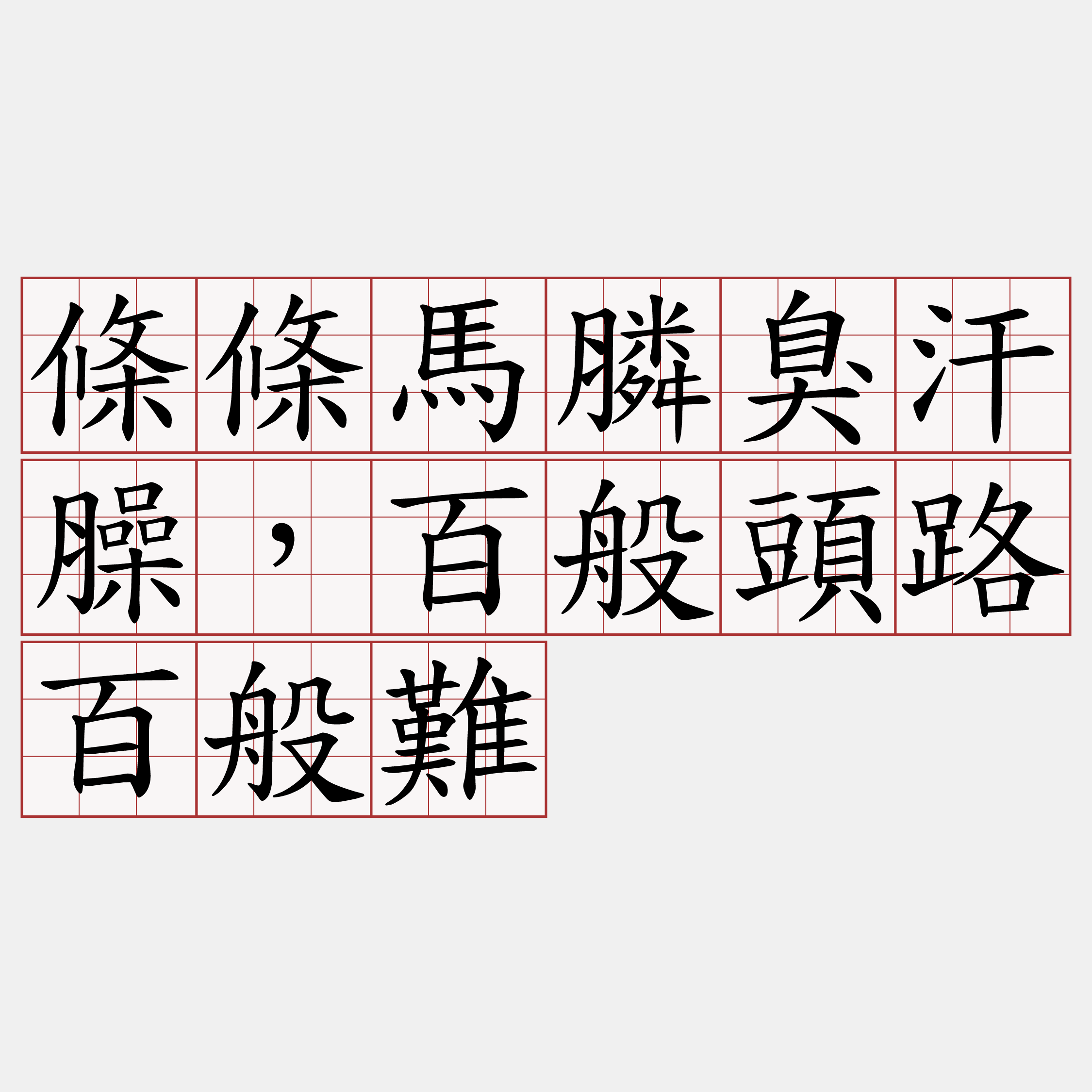 條條馬膦臭汗臊，百般頭路百般難