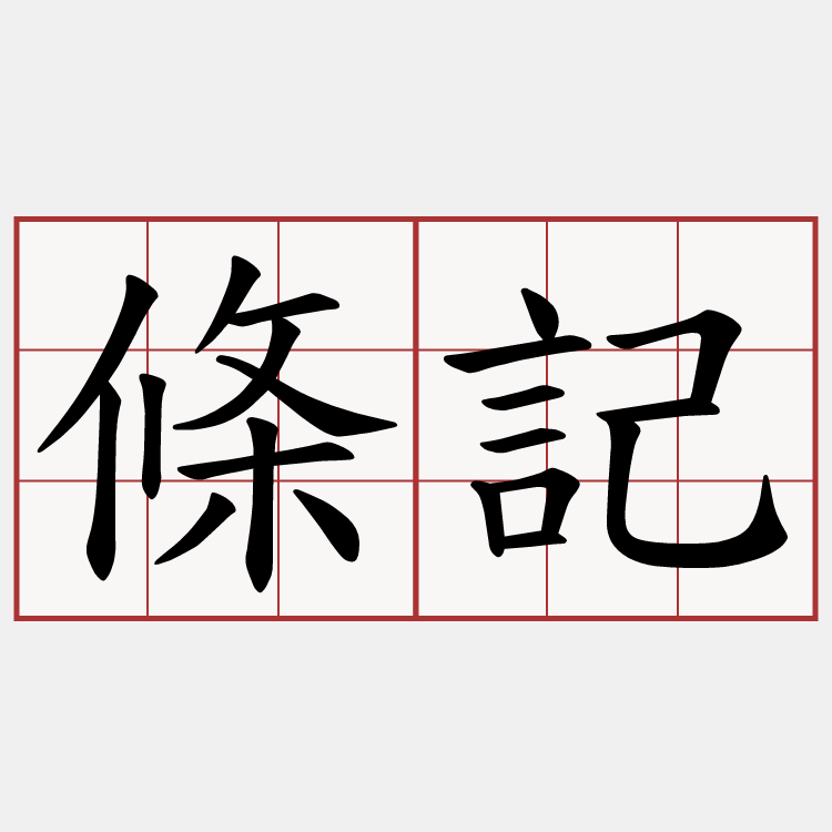 條記