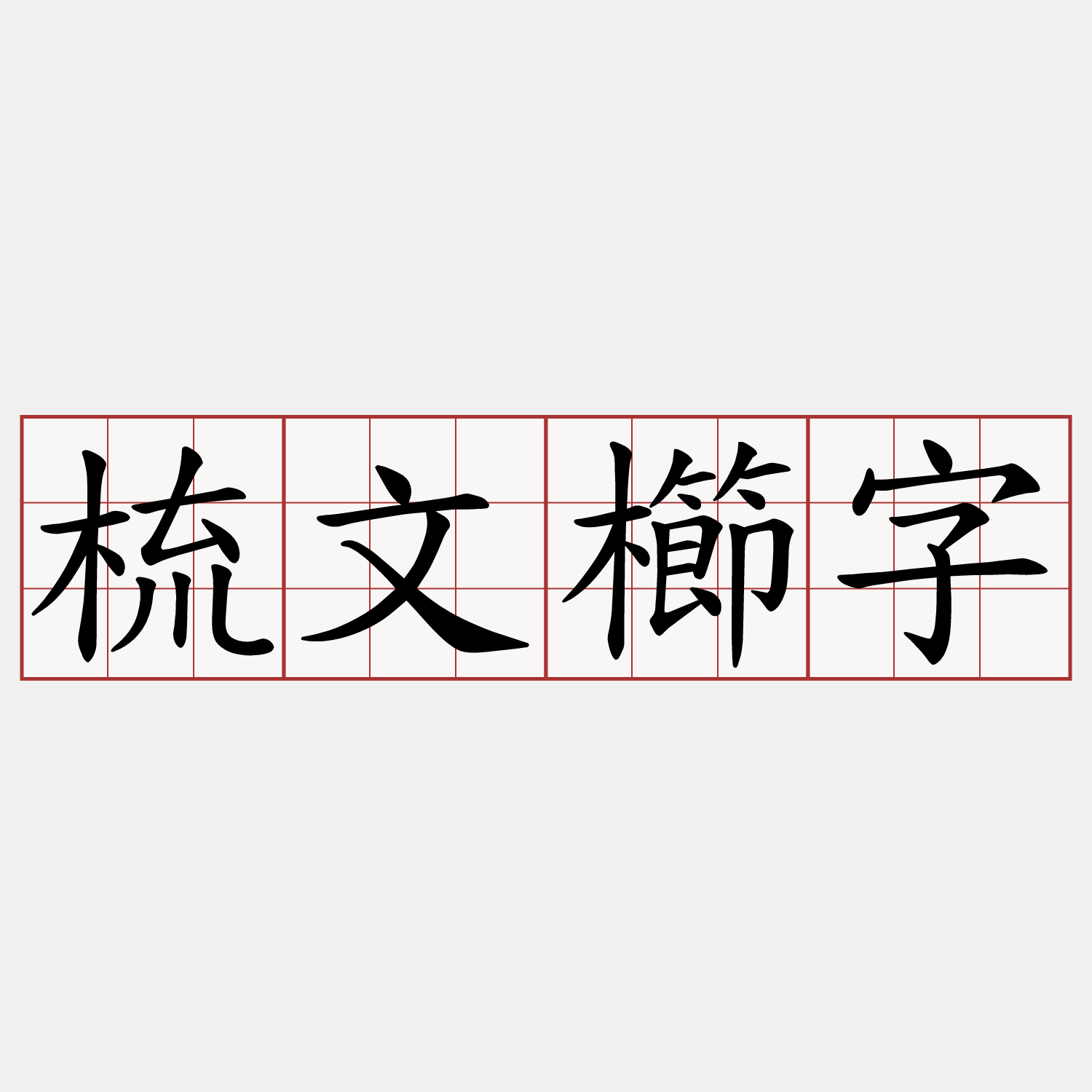 梳文櫛字