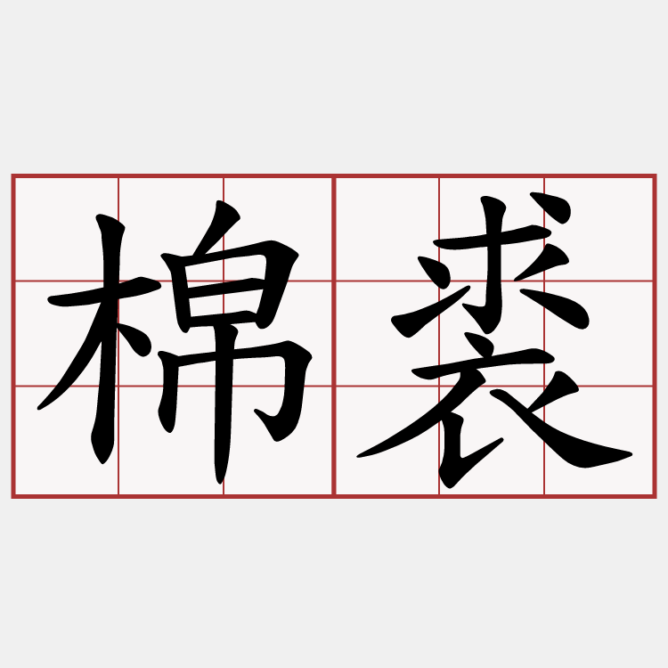 棉裘