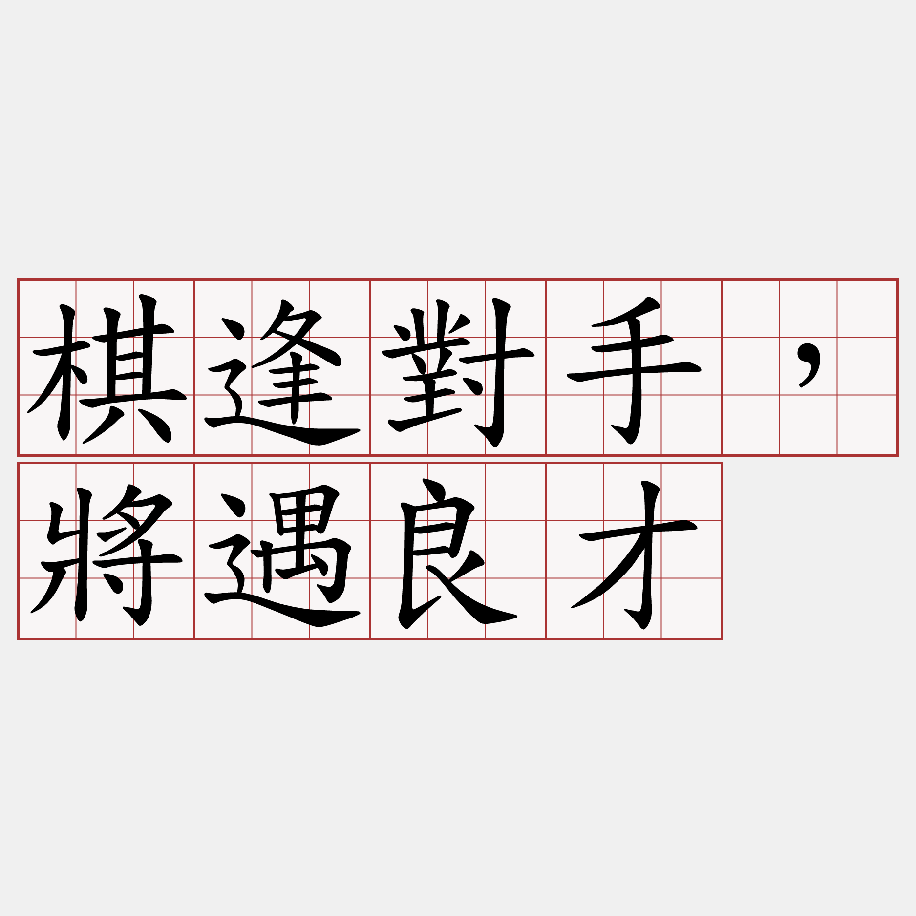 棋逢對手，將遇良才