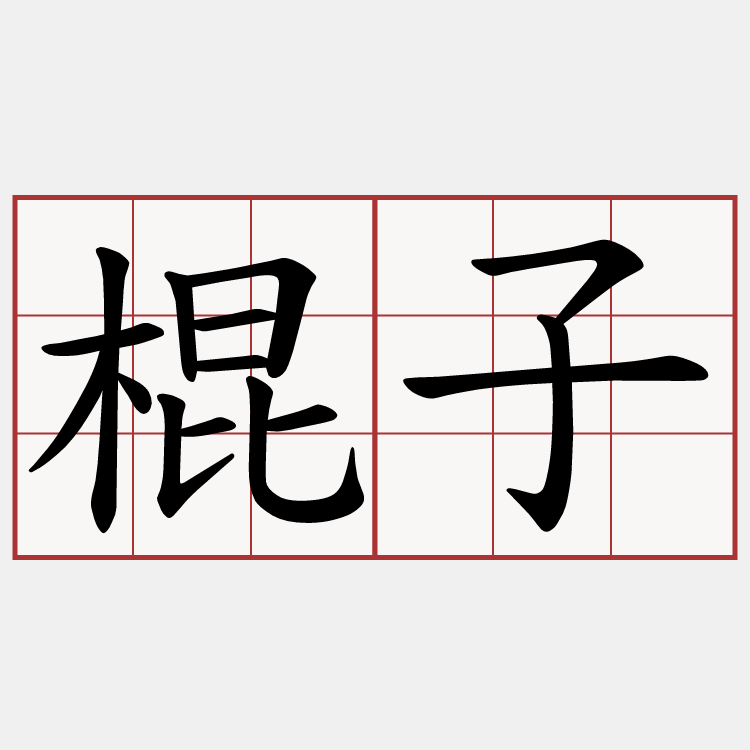 棍子