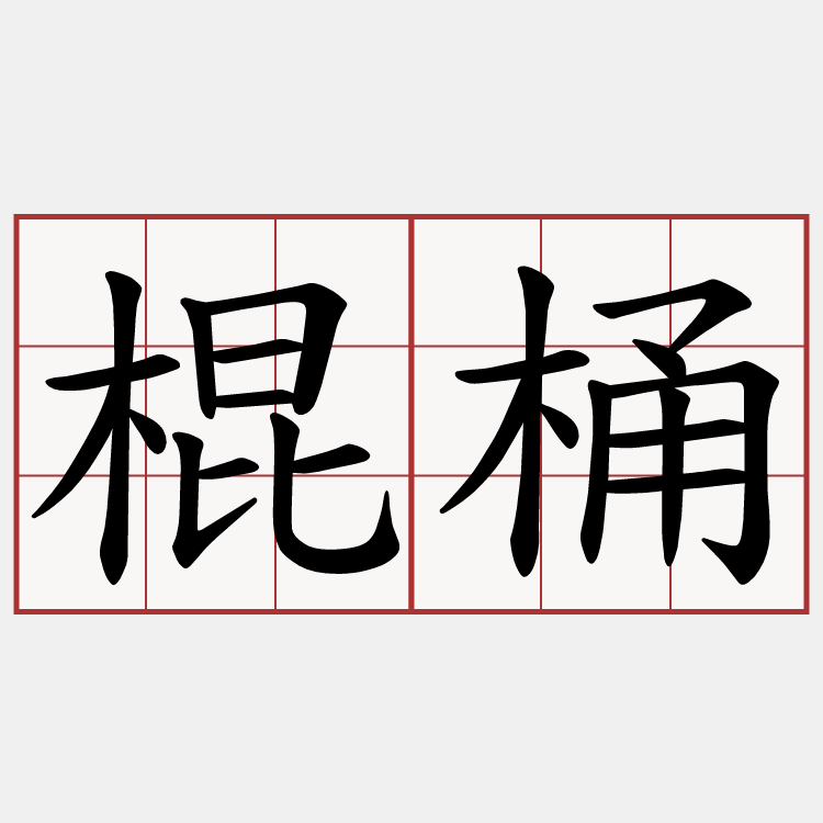 棍桶
