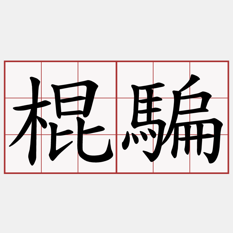 棍騙